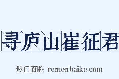 寻庐山崔征君是什么意思的图片